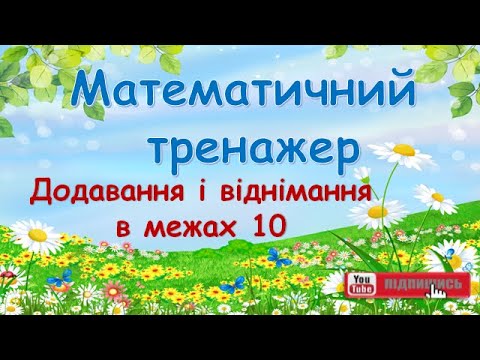 Видео: Додавання і віднімання в межах 10. Математичний тренажер