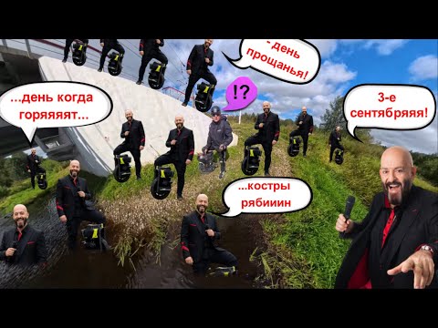 Видео: А как вы встретили 3 сентября 2025? Традиционный монопробег в "Шуфутинов день".