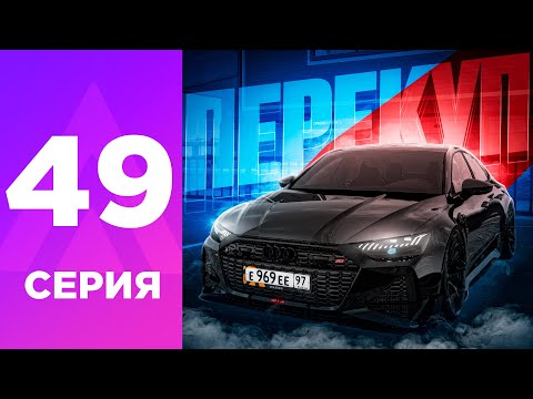 Видео: ПУТЬ БОМЖА НА АМАЗИНГ РП #49 - ЗАРАБАТЫВАЮ на ПЕРЕКУПСТВЕ и ВСЁ ПОШЛО не по ПЛАНУ! l CRMP