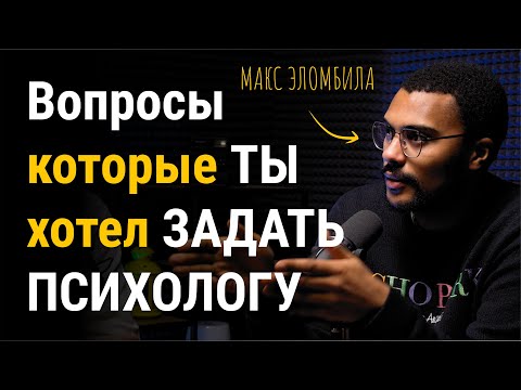 Видео: Вопросы, которые ты хотел задать психологу и Макс Эломбила ЧАСТЬ 1 | Больно смешно podcast