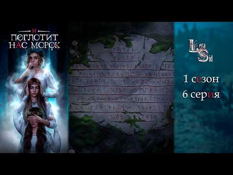 Видео: И ПОГЛОТИТ НАС МОРОК | 1 СЕЗОН 6 СЕРИЯ💎АЛМАЗНЫЙ ПУТЬ (КЛУБ РОМАНТИКИ)