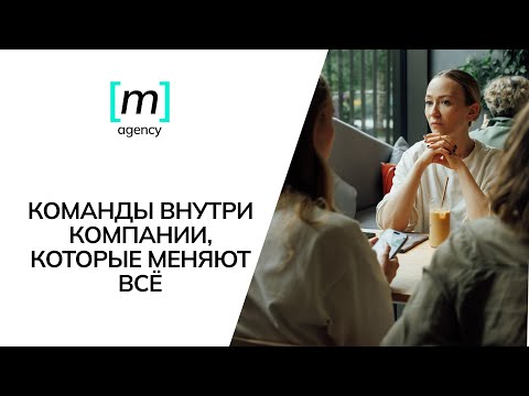 Видео: Создаём внутренние сообщества в компании: как и зачем