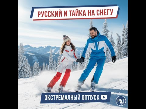 Видео: Тайка и русский обсуждают зиму