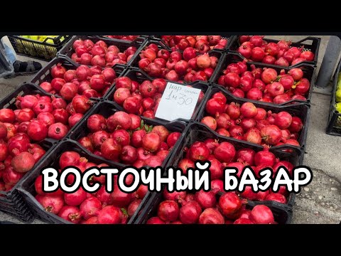 Видео: АЗЕРБАЙДЖАН.ЦЕНЫ И АССОРТИМЕНТ.ОВОЩИ И ФРУКТЫ#azerbaycan#bakuazerbaijan#yummyfood#food#еда#tasty#