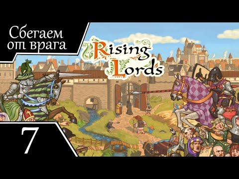 Видео: Сбегаем от врага - Rising Lords - ч. 7