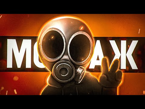 Видео: СВАТЫ - МОНТАЖ (READY OR NOT)