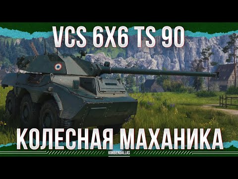 Видео: КОЛЁСНИКУ БЫТЬ! - VCS 6X6 TS 90