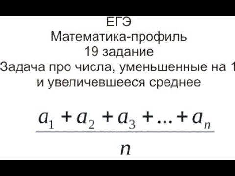 Видео: 19 Некоторые числа уменьшили на единицу и стерли с доски, могло ли среднее увеличиться