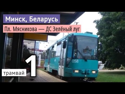 Видео: Минск, Беларусь трамвай №1 «Пл. Мясникова — ДС Зелёный луг» // 29.07.2021 // Miron Galkin