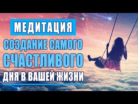 Видео: Утренняя Медитация для Создание Самого Счастливого Дня в Вашей Жизни | Измените Жизнь к Лучшему 🙏