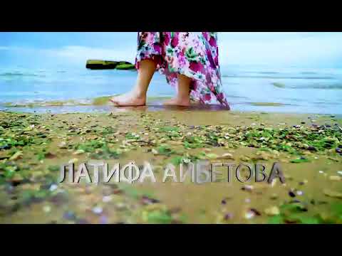 Видео: Латифа Айбетова-Диде❤️