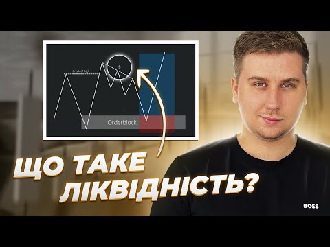 Видео: Що таке ліквідність, та пул ліквідності? Трейдинг Smart Money!