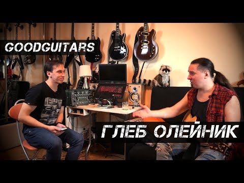 Видео: Глеб Олейник - исследователь гитарных фунфурье и древесных слухачей / Good Guitars
