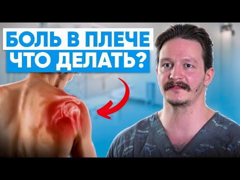 Видео: Вот почему у вас БОЛИТ ПЛЕЧО! Как легко и правильно избавиться от боли?