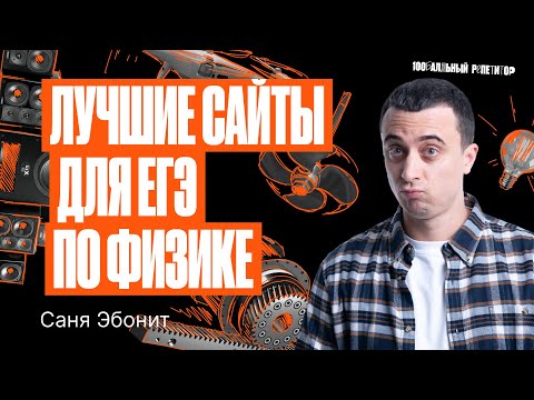 Видео: Сайты с которыми можно подготовиться на 100 баллов по физике! | Саня Эбонит
