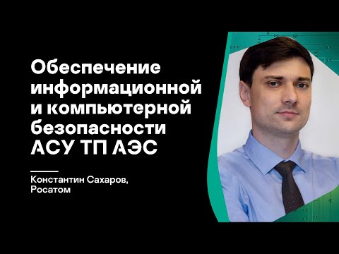 Видео: Обеспечение информационной и компьютерной безопасности АСУ ТП АЭС