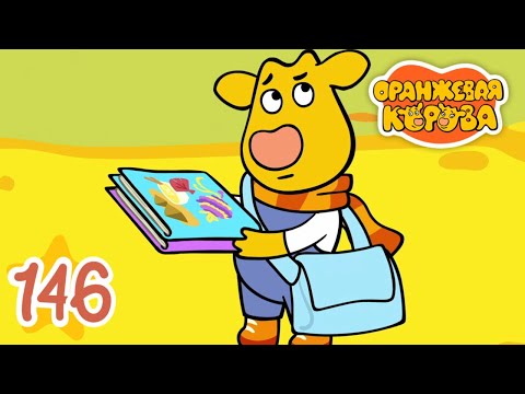 Видео: Оранжевая Корова 146-я серия 🐮 Почта 🐮 Мультики для детей