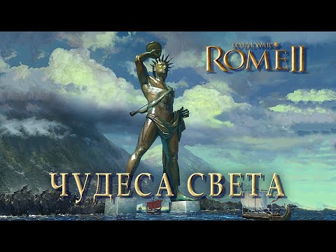 Видео: Total War: Rome II. Чудеса Света. Гайд.