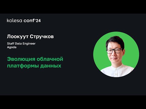 Видео: Лоокуут Стручков, Эволюция облачной платформы данных