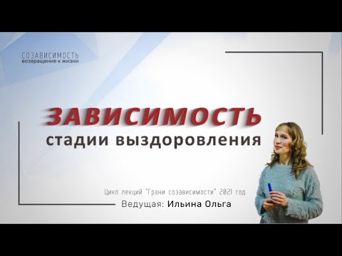 Видео: ЗАВИСИМОСТЬ. Стадии выздоровления.