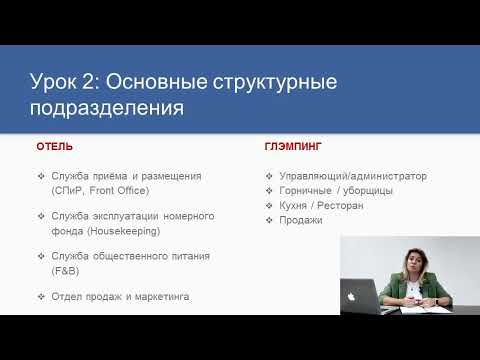 Видео: Организационная структура и штатное расписание глэмпинга
