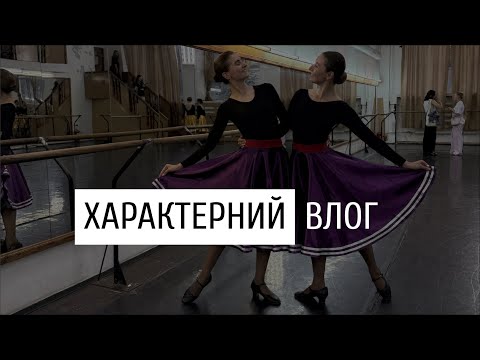 Видео: ВЛОГ: офіс, театр і характерні танці