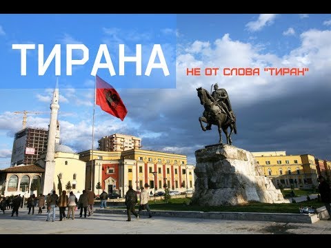 Видео: Тирана - столица Албании. Интересно, но не  страшно.