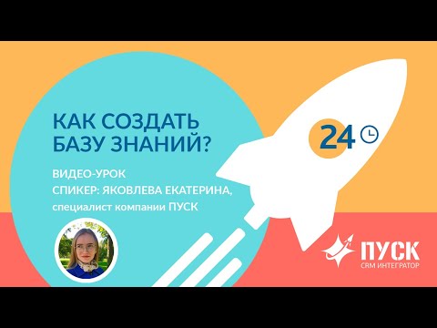 Видео: База знаний Битрикс24. Как создать и наполнить контентом?