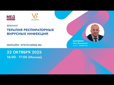 Видео: Терапия респираторных вирусных инфекций
