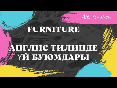 Видео: English for beginners: Англис тилинде уй буюмдары