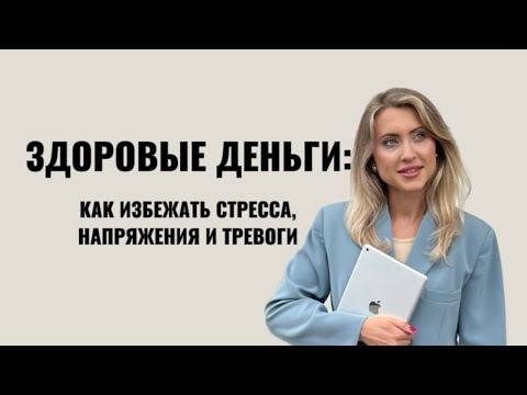 Видео: Деньги без стресса, напряжения и тревоги. Финансовая независимость. Запись прямого эфира.