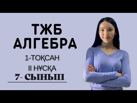 Видео: 7-сынып АЛГЕБРА ТЖБ, 1-тоқсан, 2 нұсқа.