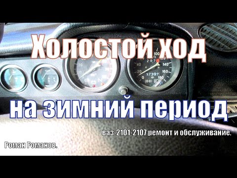 Видео: Регулируем холостой ход на зимний период.