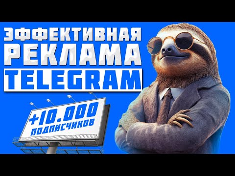 Видео: ЭФФЕКТИВНАЯ РЕКЛАМА В TELEGRAM ЗА 5 МИНУТ | ЗАРАБОТОК В ТЕЛЕГРАММ | КАК РАСКРУТИТЬ TELEGRAM КАНАЛ