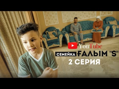 Видео: Семейка ҒАЛЫМ "S"  2 СЕРИЯ