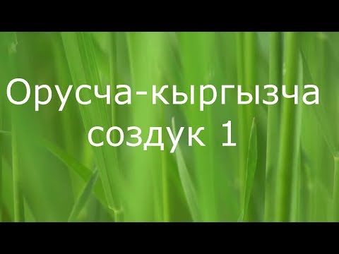 Видео: Орусча-кыргызча сөздүк