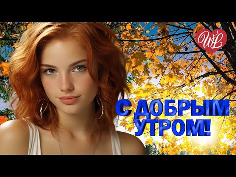 Видео: С ДОБРЫМ УТРОМ ♫ СОЧИ ♫ УДАЧНЫЕ ДАЧНЫЕ ПЕСНИ НА РАДИО ДАЧА ♫ DISCO ДАЧА ♫ RUSSIAN MUSIC HITS WLV