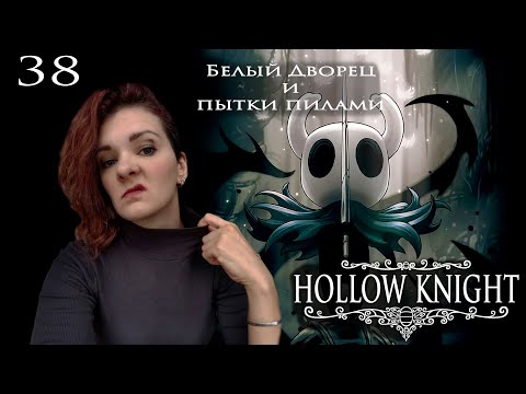 Видео: 38. Hollow Knight. Белый дворец и пытки пилами