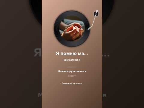 Видео: Я помню мамины руки