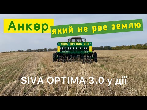 Видео: SIVA OPTIMA 3.0 - анкерна сівалка, що не залишає слідів