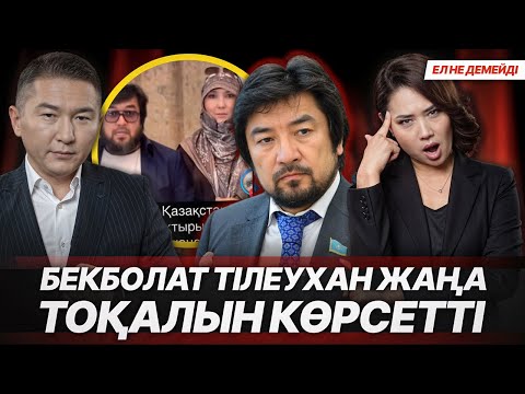 Видео: БЕКБОЛАТ ҚАЗАҚСТАНДА НЕ ІСТЕП ЖҮР? ЕНПФТЕГІ АҚШАНЫ ЕНДІ НЕСТЕЙДІ? ШОУ БИЗНЕС ЖАҢАЛЫҚТАРЫ.
