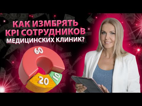 Видео: Как измерять KPI сотрудников медицинских клиник?