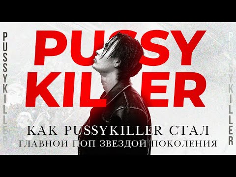 Видео: КАК PUSSYKILLER СТАЛ ГЛАВНОЙ ПОП ЗВЕЗДОЙ ПОКОЛЕНИЯ?