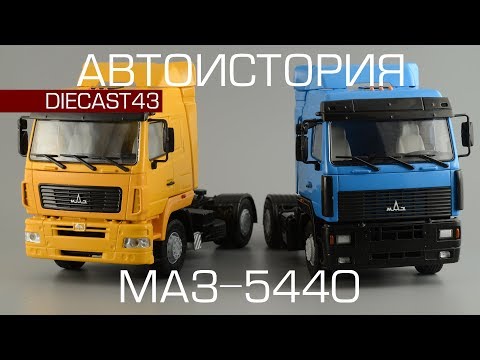 Видео: МАЗ-5440 [Автоистория] обзор масштабной модели 1:43