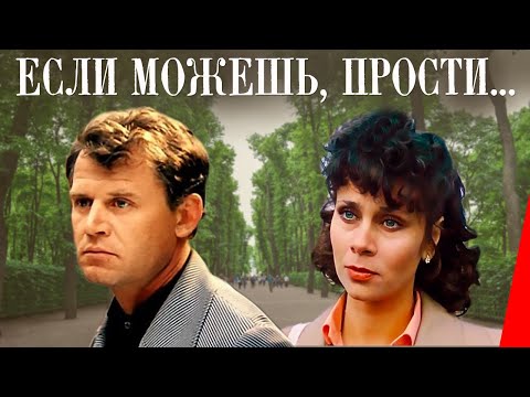 Видео: Если можешь, прости... (1984) фильм