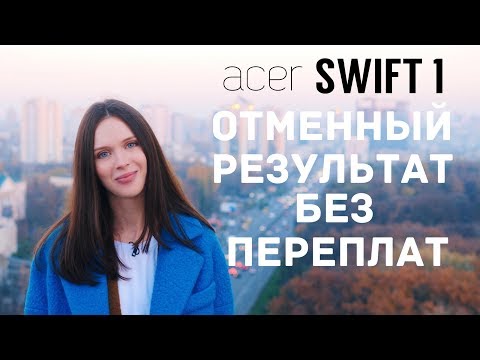 Видео: Альтернатива MacBook Air за 500$ - Acer Swift 1