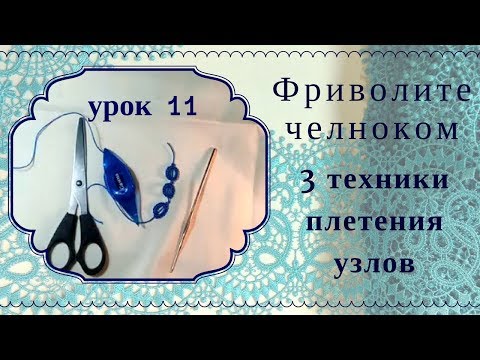 Видео: урок 11. Фриволите челноком для начинающих.  3 способа формирования узлов