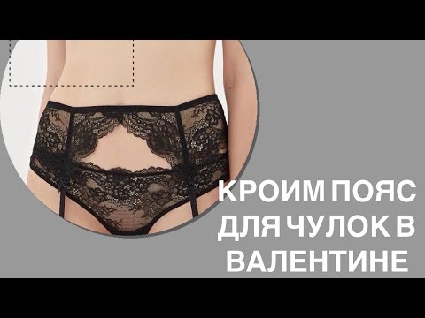 Видео: КРОИМ ПОЯС ДЛЯ ЧУЛОК В ВАЛЕНТИНЕ. КАК ПОСТРОИТЬ ЛЮБУЮ ВЫКРОЙКУ БЕЛЬЯ? ПОШАГОВЫЙ УРОК.
