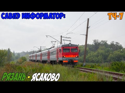 Видео: Информатор САВПЭ: Рязань-1 - Ясаково