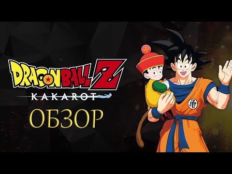 Видео: Dragon Ball Z: Kakarot - Обзор. Шаров много не бывает